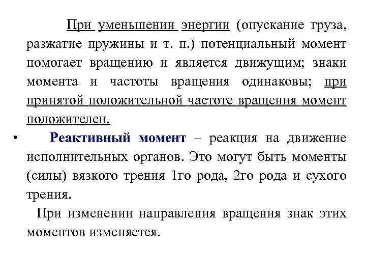 При уменьшении энергии (опускание груза, разжатие пружины и т. п. ) потенциальный момент помогает