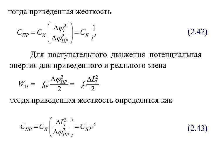 тогда приведенная жесткость (2. 42) Для поступательного движения потенциальная энергия для приведенного и реального