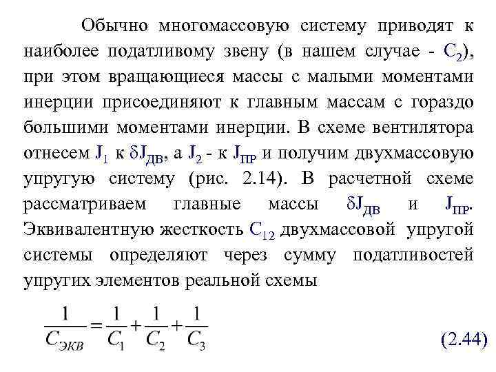 Обычно многомассовую систему приводят к наиболее податливому звену (в нашем случае - С 2),