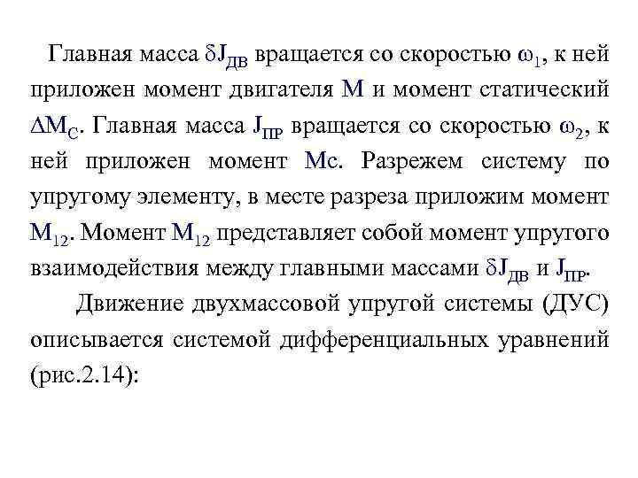 Главная масса δJДВ вращается со скоростью ω1, к ней приложен момент двигателя М и