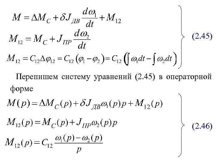 (2. 45) Перепишем систему уравнений (2. 45) в операторной форме (2. 46) 