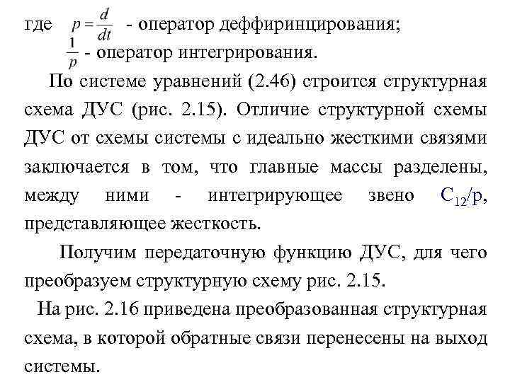 где - оператор деффиринцирования; - оператор интегрирования. По системе уравнений (2. 46) строится структурная