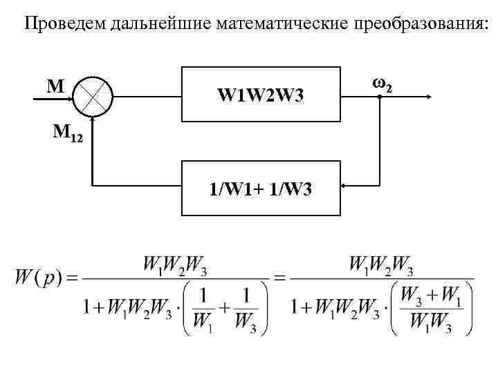 Проведем дальнейшие математические преобразования: М W 1 W 2 W 3 М 12 1/W