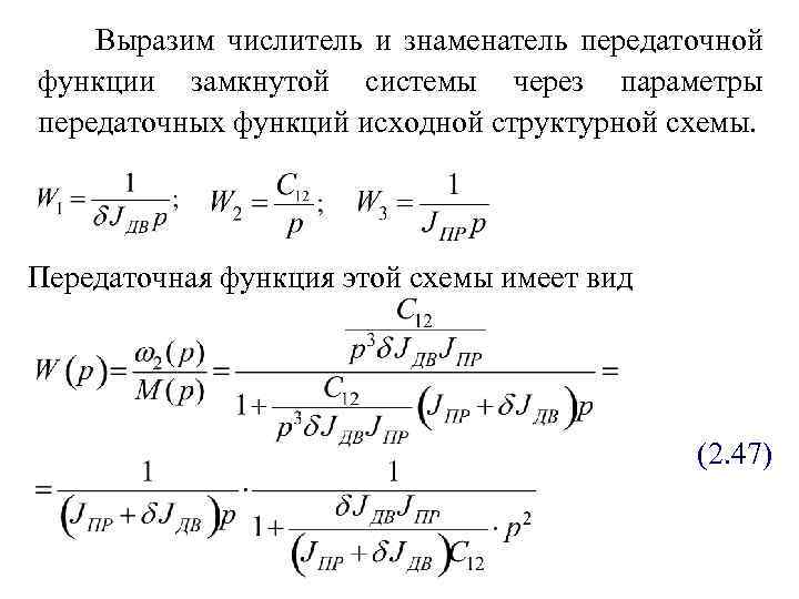 Передаточная функция замкнутой системы