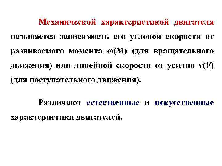 Механической характеристикой двигателя называется зависимость его угловой скорости от развиваемого момента ω(М) (для вращательного