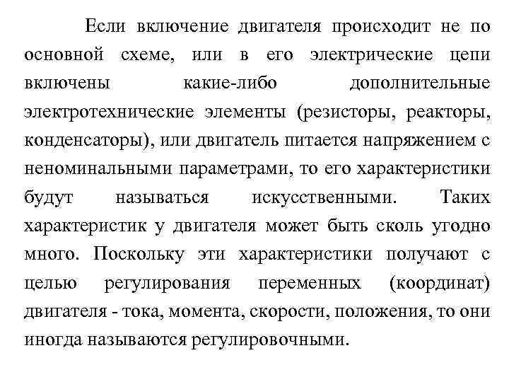 Если включение двигателя происходит не по основной схеме, или в его электрические цепи включены