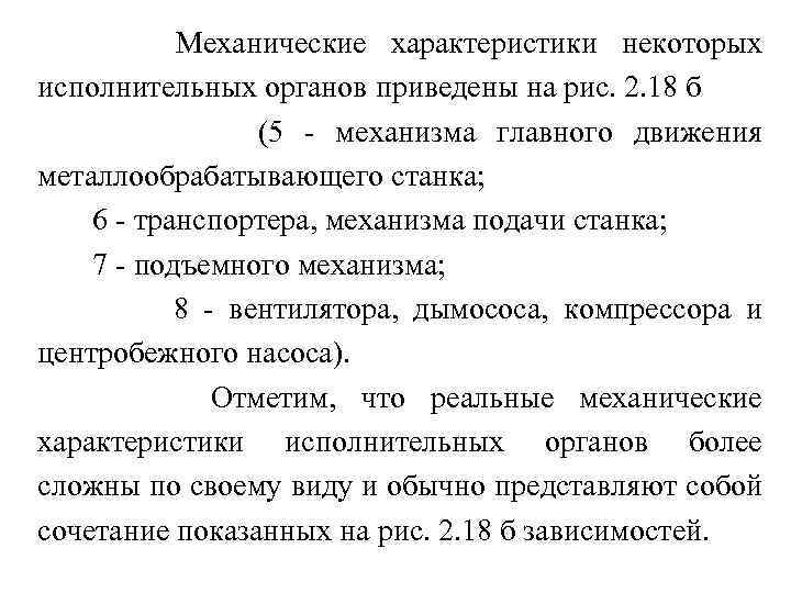 Механические характеристики некоторых исполнительных органов приведены на рис. 2. 18 б (5 - механизма