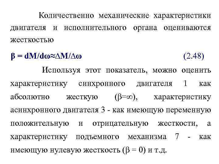 Количественно механические характеристики двигателя и исполнительного органа оцениваются жесткостью β = d. M/dω≈∆M/∆ω (2.