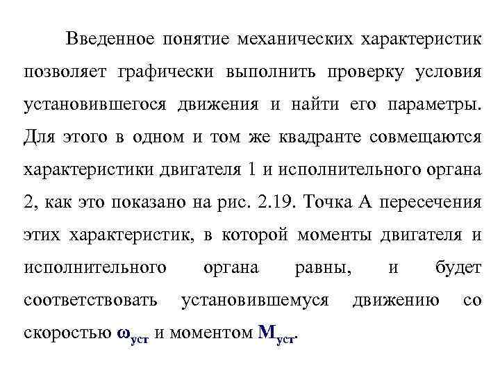 Введенное понятие механических характеристик позволяет графически выполнить проверку условия установившегося движения и найти его