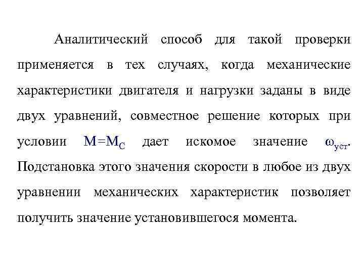 Аналитический способ для такой проверки применяется в тех случаях, когда механические характеристики двигателя и