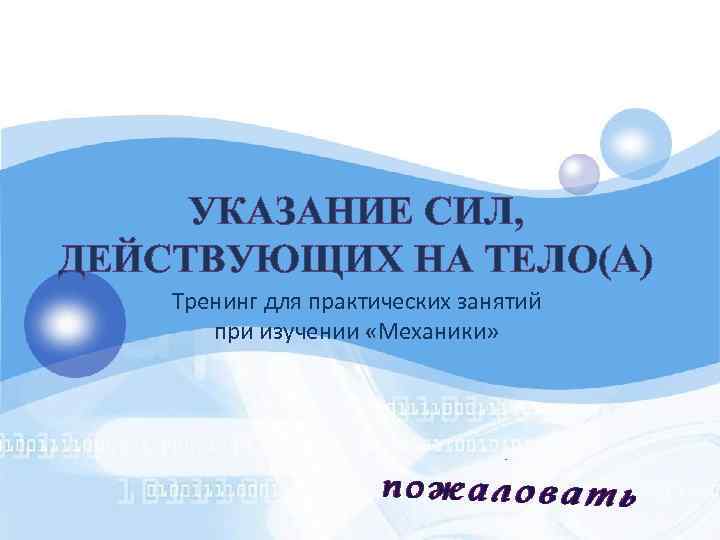 УКАЗАНИЕ СИЛ, ДЕЙСТВУЮЩИХ НА ТЕЛО(А) Тренинг для практических занятий при изучении «Механики» 