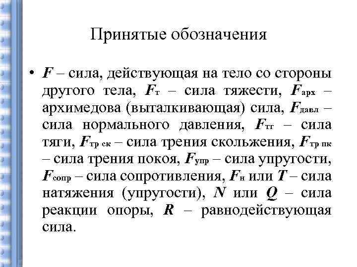 Принятые обозначения • F – сила, действующая на тело со стороны другого тела, Fт