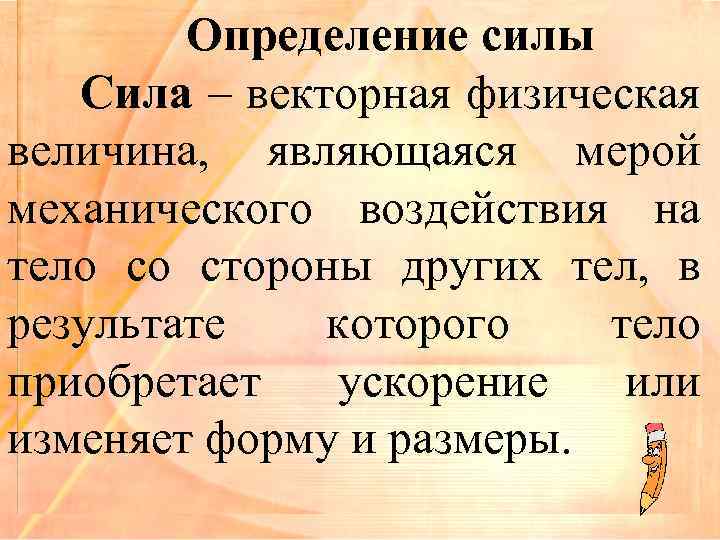 2 понятие силы. Сила определение. Определение понятия сила. Дайте определение силы. Сила физика определение.