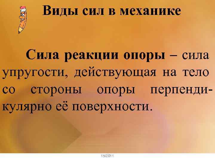 Виды сил в механике Сила реакции опоры – сила упругости, действующая на тело со