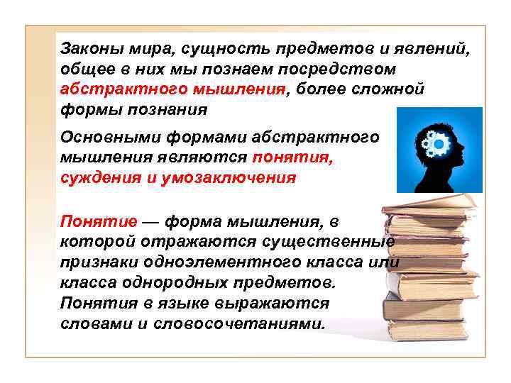 Законы мира, сущность предметов и явлений, общее в них мы познаем посредством абстрактного мышления,