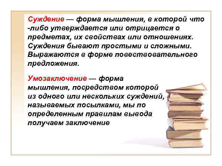 Суждение — форма мышления, в которой что -либо утверждается или отрицается о предметах, их