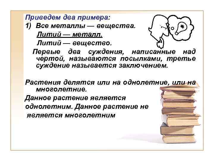Приведем два примера: 1) Все металлы — вещества. Литий — металл. Литий — вещество.