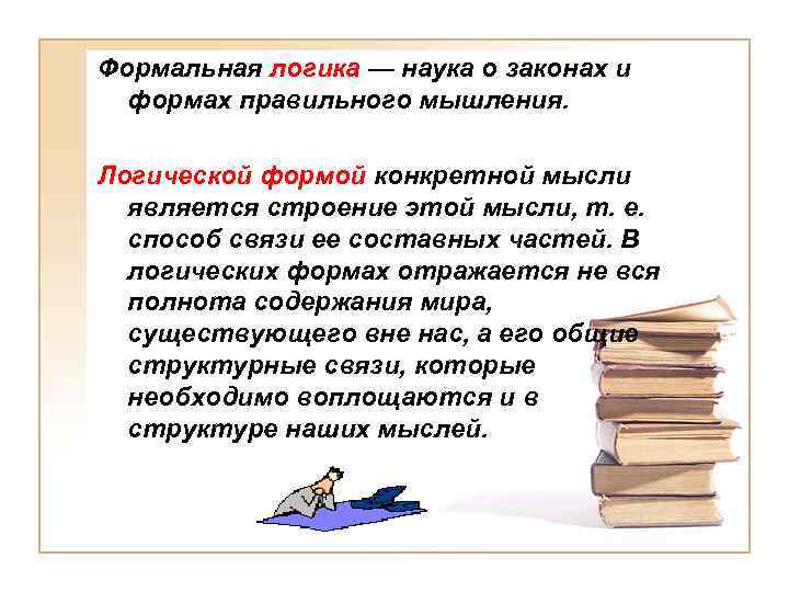 Формальная логика — наука о законах и формах правильного мышления. Логической формой конкретной мысли
