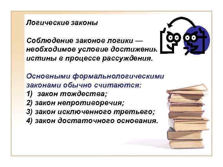 Логический смысл. Соблюдение закона. Значение законов логики. Соблюдение законов логики в речи. Смысл словосочетания соблюдение закона.