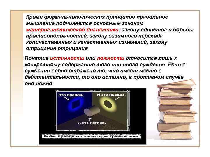Кроме формальнологических принципов правильное мышление подчиняется основным законам материалистической диалектики: закону единства и борьбы