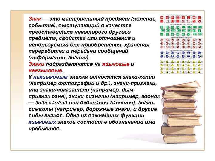 Знак — это материальный предмет (явление, событие), выступающий в качестве представителя некоторого другого предмета,