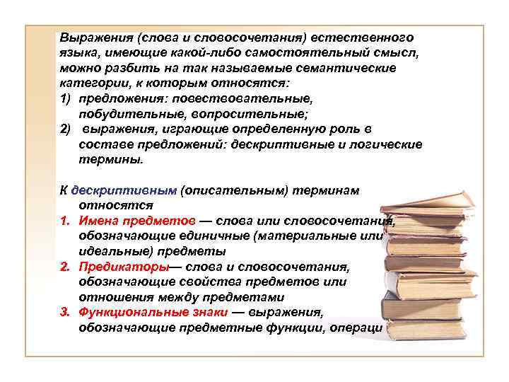 Выражения (слова и словосочетания) естественного языка, имеющие какой-либо самостоятельный смысл, можно разбить на так