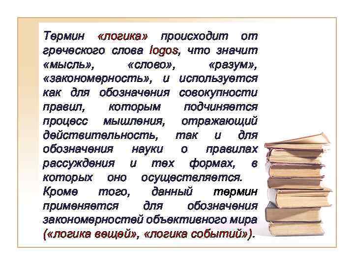 Термин «логика» происходит от греческого слова logos, что значит «мысль» , «слово» , «разум»