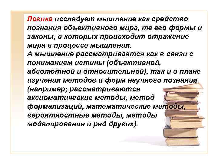 Логика исследует мышление как средство познания объективного мира, те его формы и законы, в