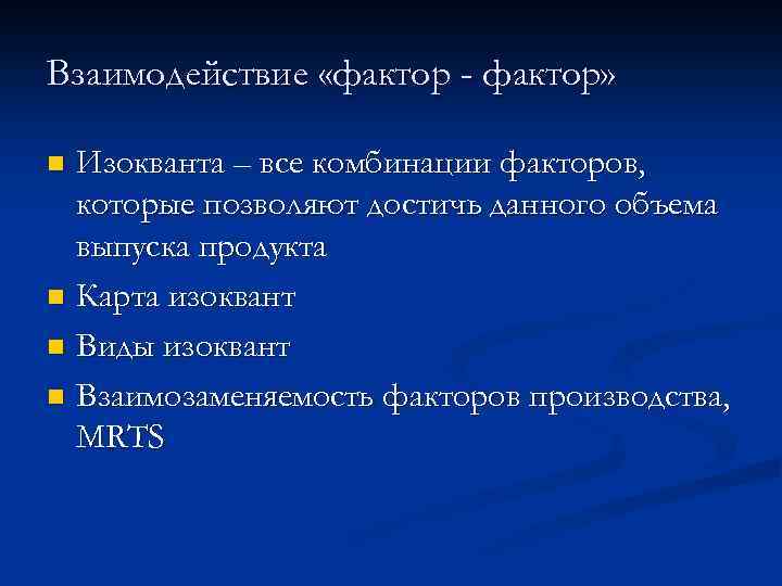 Взаимодействие «фактор - фактор» Изокванта – все комбинации факторов, которые позволяют достичь данного объема