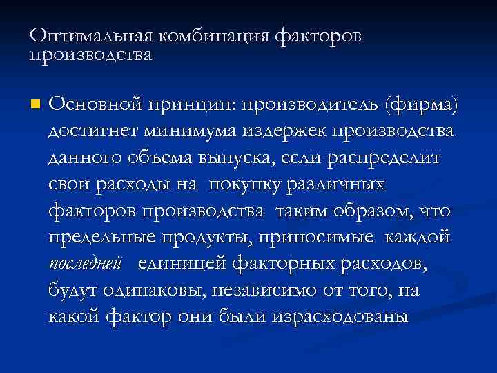 Оптимальная комбинация факторов производства n Основной принцип: производитель (фирма) достигнет минимума издержек производства данного