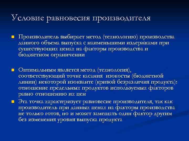 Условие равновесия производителя n Производитель выбирает метод (технологию) производства данного объема выпуска с наименьшими