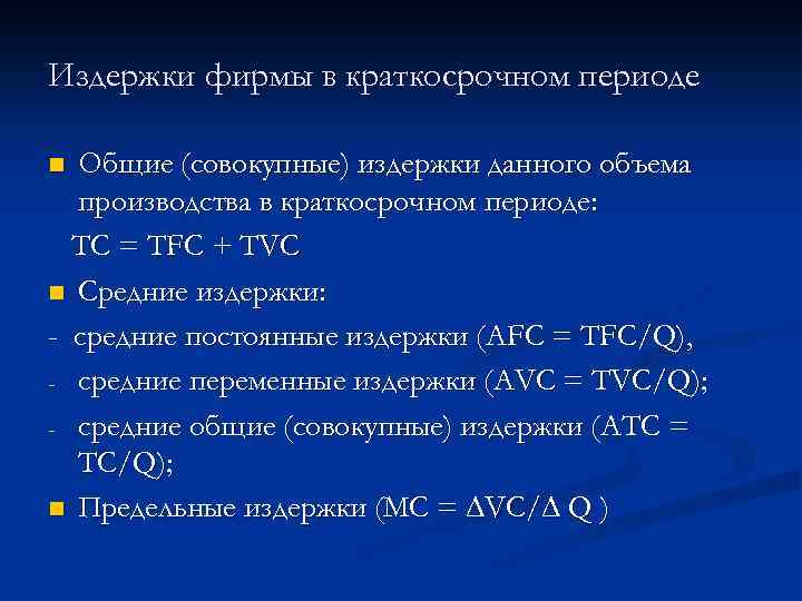 Издержки фирмы в краткосрочном периоде Общие (совокупные) издержки данного объема производства в краткосрочном периоде: