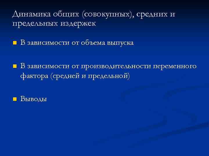 Динамика общих (совокупных), средних и предельных издержек n В зависимости от объема выпуска n