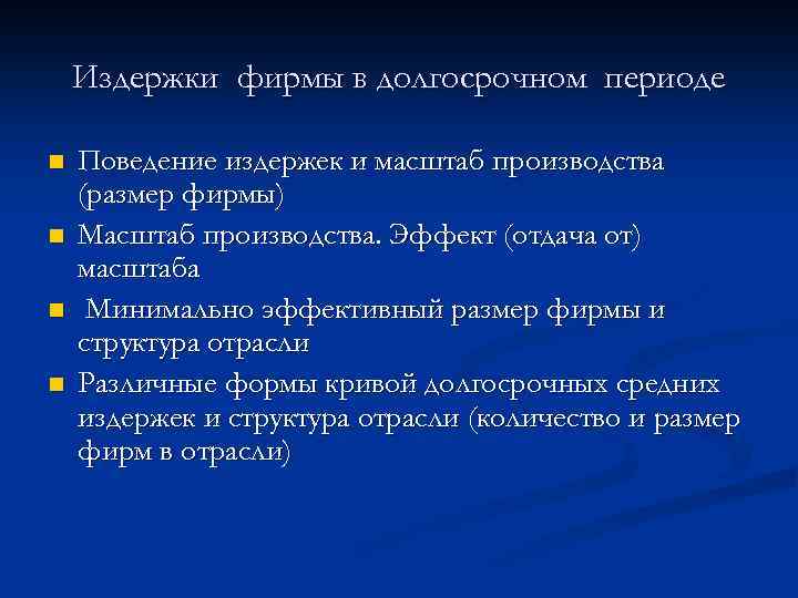 Издержки фирмы в долгосрочном периоде n n Поведение издержек и масштаб производства (размер фирмы)