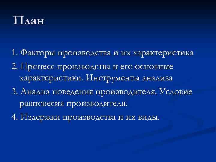 План 1. Факторы производства и их характеристика 2. Процесс производства и его основные характеристики.