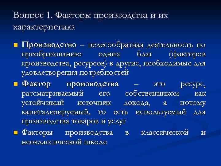 Вопрос 1. Факторы производства и их характеристика n n n Производство – целесообразная деятельность