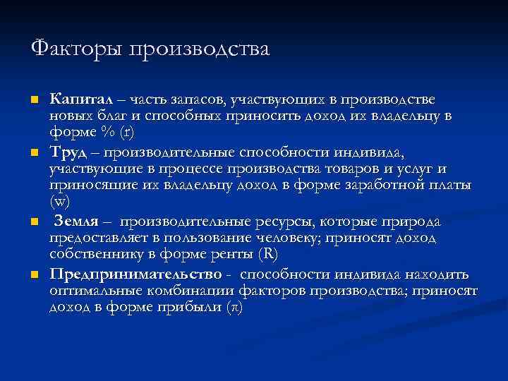 Факторы производства n n Капитал – часть запасов, участвующих в производстве новых благ и