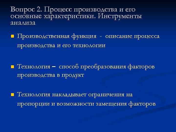 Вопрос 2. Процесс производства и его основные характеристики. Инструменты анализа n Производственная функция -