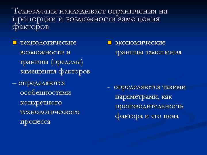 Технология накладывает ограничения на пропорции и возможности замещения факторов технологические возможности и границы (пределы)