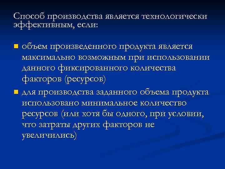 Способ производства является технологически эффективным, если: объем произведенного продукта является максимально возможным при использовании