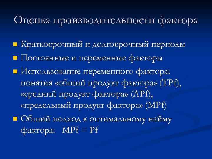 Оценка производительности фактора Краткосрочный и долгосрочный периоды n Постоянные и переменные факторы n Использование