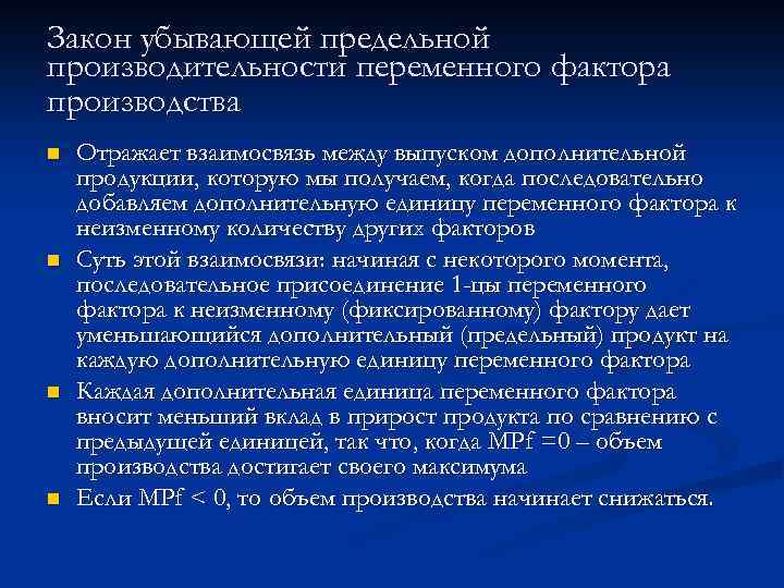 Закон убывающей предельной производительности переменного фактора производства n n Отражает взаимосвязь между выпуском дополнительной