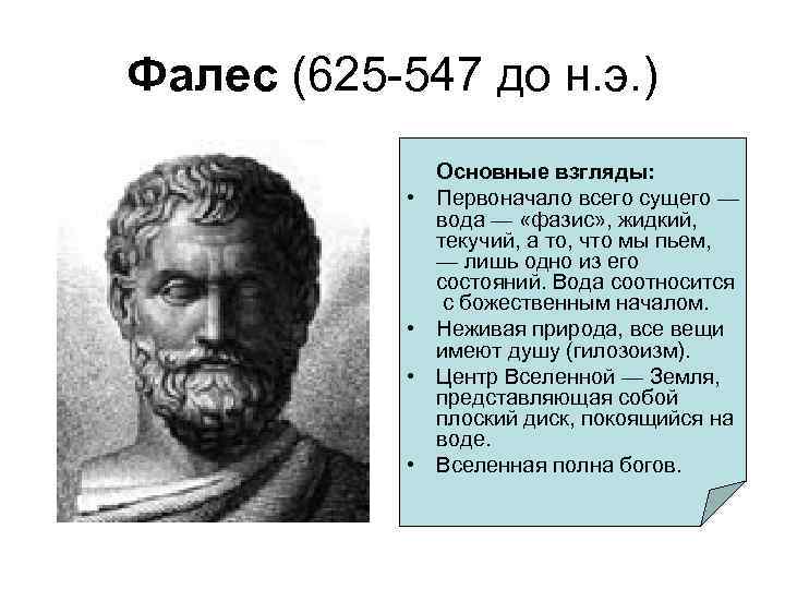 Фалес (625 547 до н. э. ) • • Основные взгляды: Первоначало всего сущего