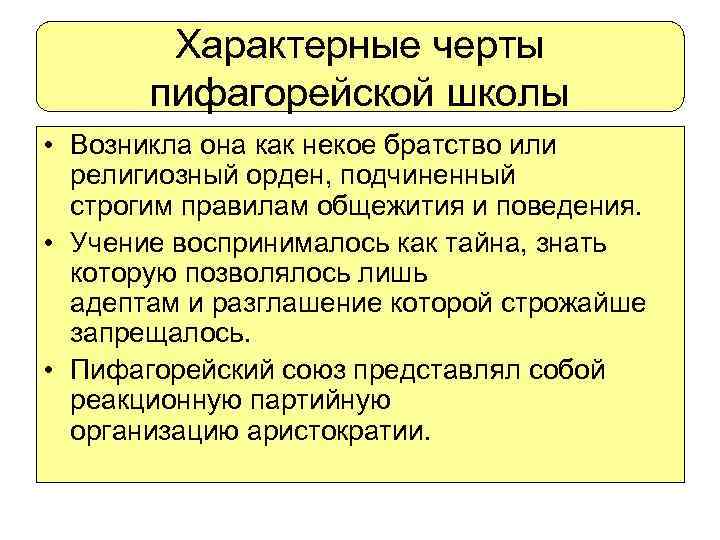 Характерные черты пифагорейской школы • Возникла она как некое братство или религиозный орден, подчиненный