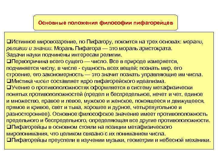 Основные положения философии пифагорейцев q. Истинное мировоззрение, по Пифагору, покоится на трех основах: морали,