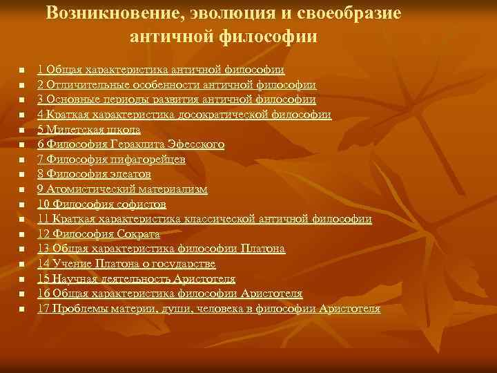 Возникновение, эволюция и своеобразие античной философии n n n n n 1 Общая характеристика