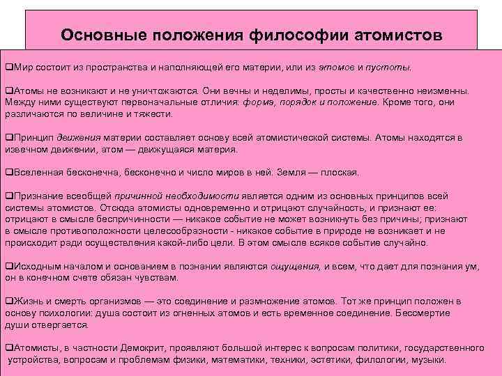 Основные положения философии атомистов q. Мир состоит из пространства и наполняющей его материи, или