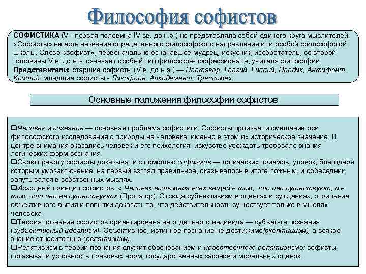 СОФИСТИКА (V первая половина IV вв. до н. э. ) не представляла собой единого