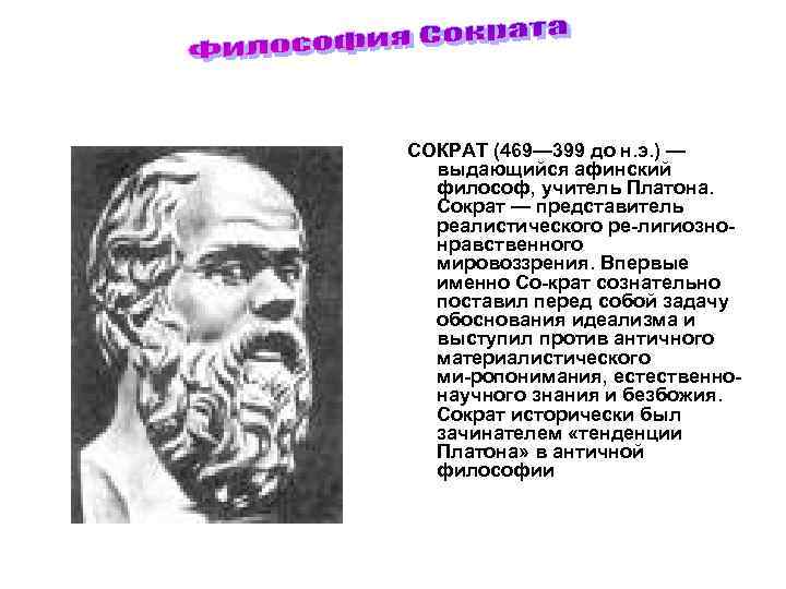 СОКРАТ (469— 399 до н. э. ) — выдающийся афинский философ, учитель Платона. Сократ