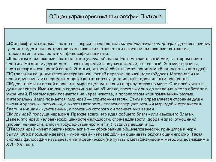 Общая характеристика философии Платона q. Философская система Платона — первая завершенная синтетическая кон цепция,